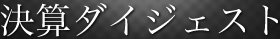 決算ダイジェスト 決算ダイジェスト